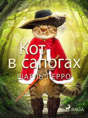 cover image of Кот в сапогах